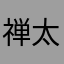 禅太