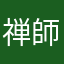 禅師gs