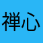 禅心云淡