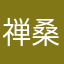 禅桑桑219