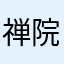 禅院三三