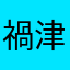 禍津卜