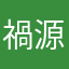 禍源