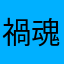 禍魂顯現