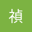 禎*