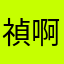 禎啊