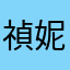 禎妮