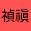 禎禛