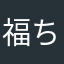 福ち