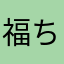 福ちゃん、ドンチャンΣ（ﾟдﾟlll）