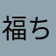福ちゃんペ