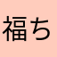 福ちゃん入院中