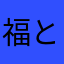 福と小夏