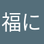 福にゃんこ