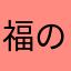 福の神