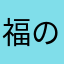 福の神or貧乏神