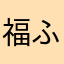 福ふくちゃん