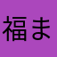 福まんじゅう