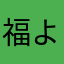 福よ
