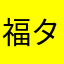 福タヌキ