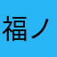 福ノ介
