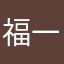 福一个
