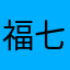 福七宝