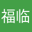 福临110