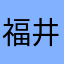 福井いつき