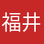 福井信介