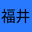 福井恭子
