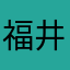 福井敏