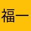 福井 一玄