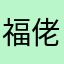福佬一哥