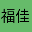 福佳白加冰