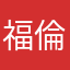福倫要局