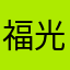 福光石
