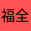 福全7星