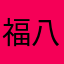 福八重一