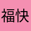 福兴-快乐