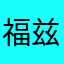 福兹·弗