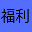 福利少龙