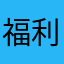 福利待遇都要