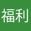 福利时间