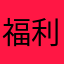 福利这一块没的说