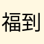 福到4428