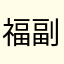 福副富