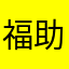 福助おやじ