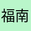 福南丶