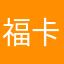 福卡丝去